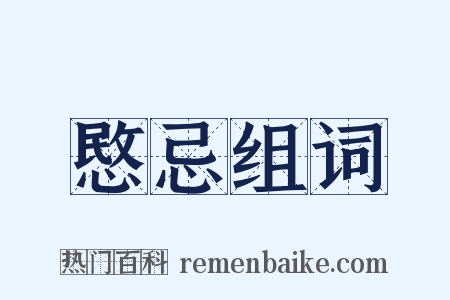 愍忌组词是什么意思的图片